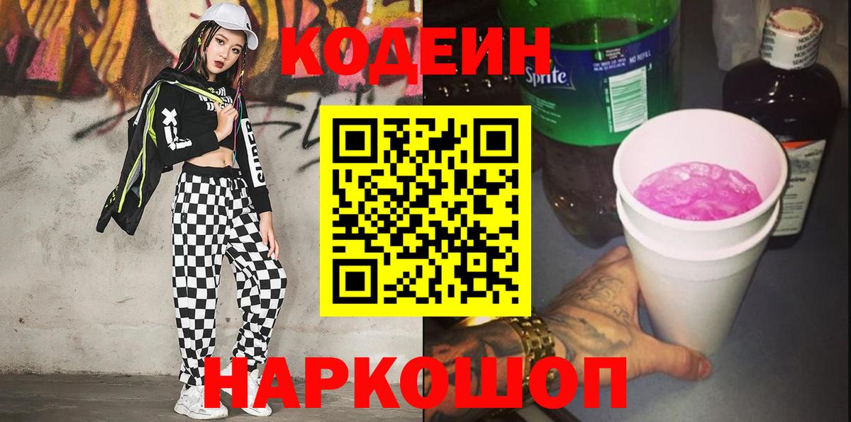 Киселёвск  Кодеин напиток Lean (лин)  как найти   Вход с VPN 