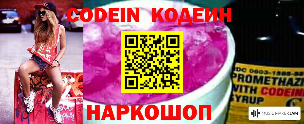 Codein напиток Lean (лин) Киселёвск